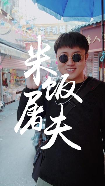 2019年第一条视频给大家介绍一道下饭硬菜～米饭屠夫!#贫穷料理