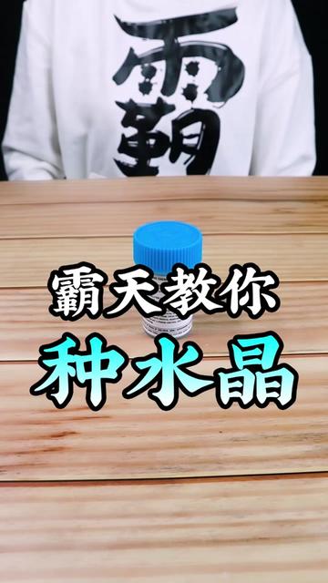 熊霸天好气哦 - #重拾前朝旧梦 #今天生气了没 水晶也能种出来?