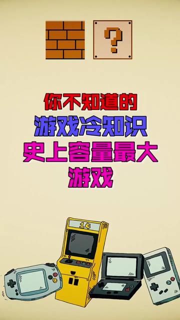 砖家刘红砖 - 你不知道的游戏冷知识1#冷知识 史