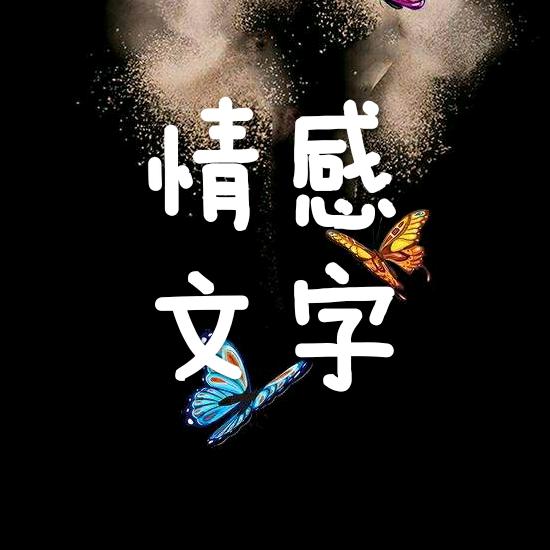情感文字(语)创作的原声      情感文字(语) 时长 18秒 5,402 人视妹