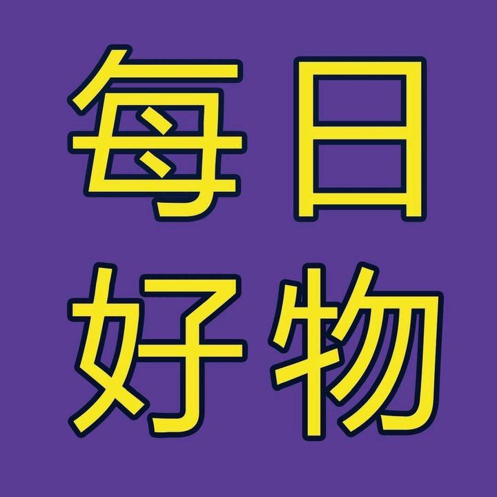 每日好物分享的个人资料