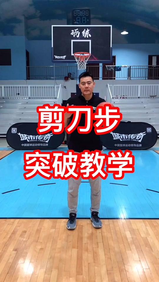 突破教学 标题 如何把剪刀步做的更加逼真更加有效?