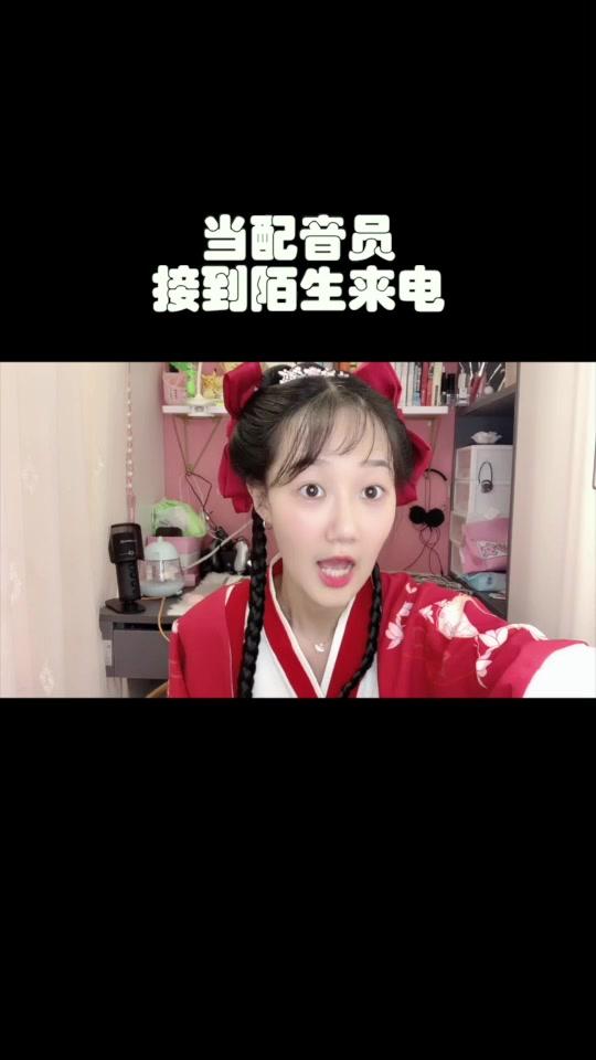 配音员接到陌生来电,她将如何面对. - kol 数据,网红排行榜